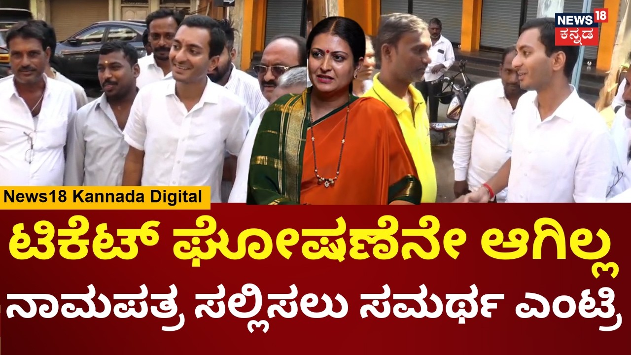 Davanagere South By-Election | ಟಿಕೆಟ್ ಖಚಿತ-ಎಚ್ಚರಿಕೆ ನಡೆಗೆ ಮುಂದಾದ ಶಾಮನೂರು ಕುಟುಂಬ | N18V