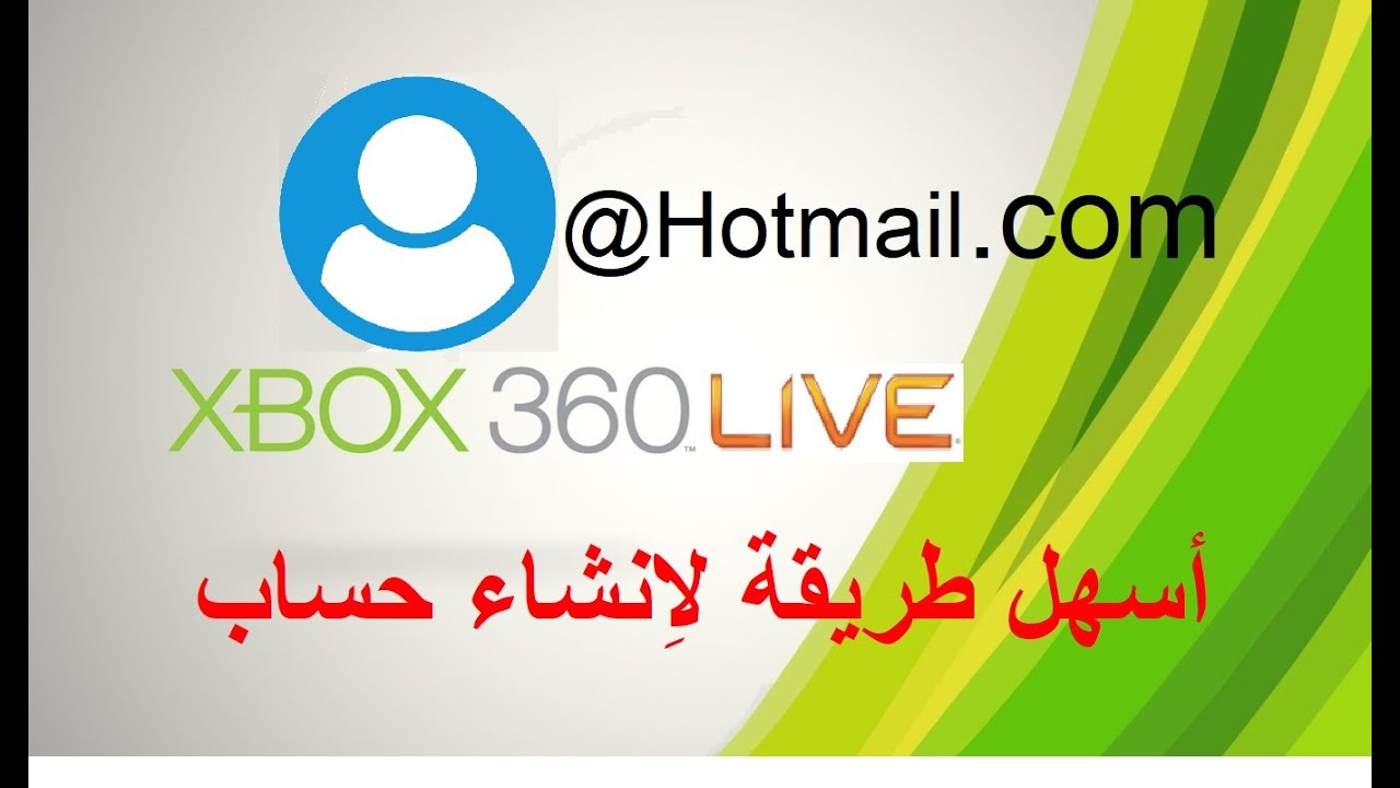 أسهل طريقة لِانشاء حساب XBOX 360 LIVE