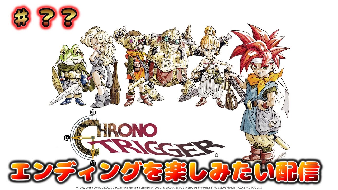 クロノトリガー　エンディングを見て見よう　♯？？