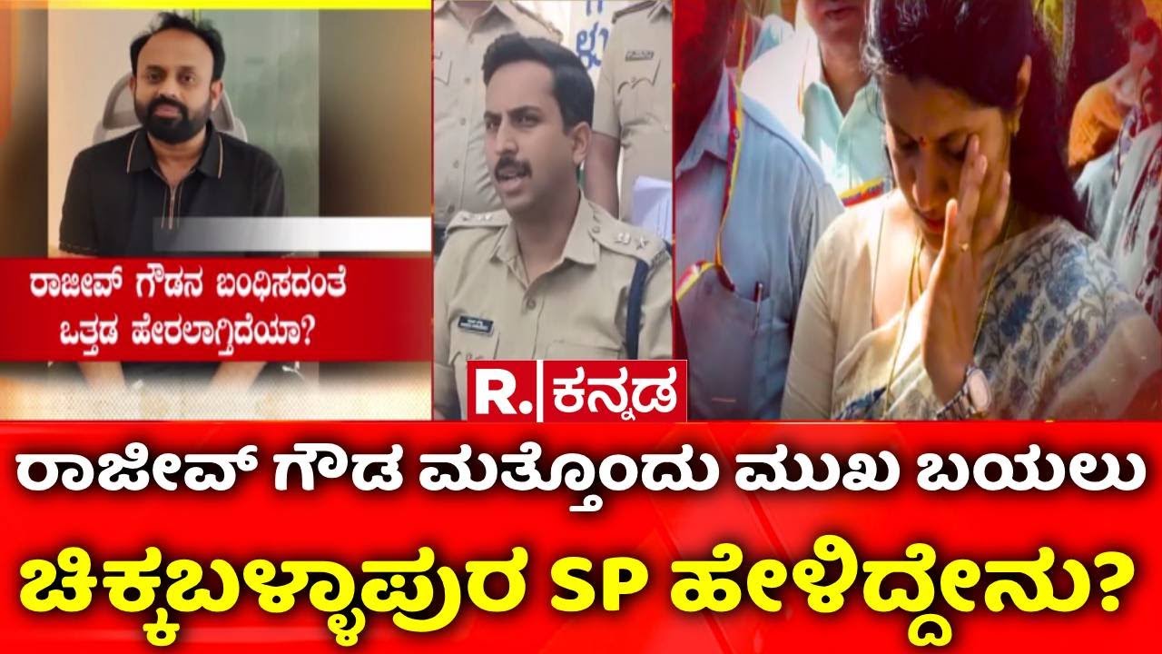 Rajeev Gowda Threatening Case: ರಾಜೀವ್​ ಗೌಡ ಮತ್ತೊಂದು ಮುಖ ಬಯಲು | Chikkaballapur SP
