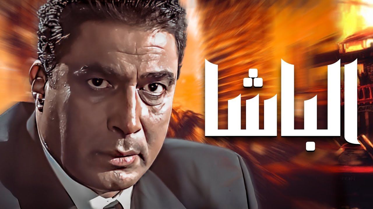 فيلم الباشا كامل نسخة HD | بطولة أحمد زكي - محمود حميدة - أشرف عبدالباقي
