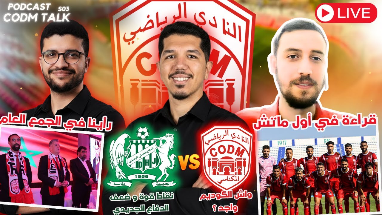 نقاش حول مقابلة المرتقبة للكوديم ضد د.الجديدي..حضور الجمهور ؟..رأينا في الجمع العام ؟