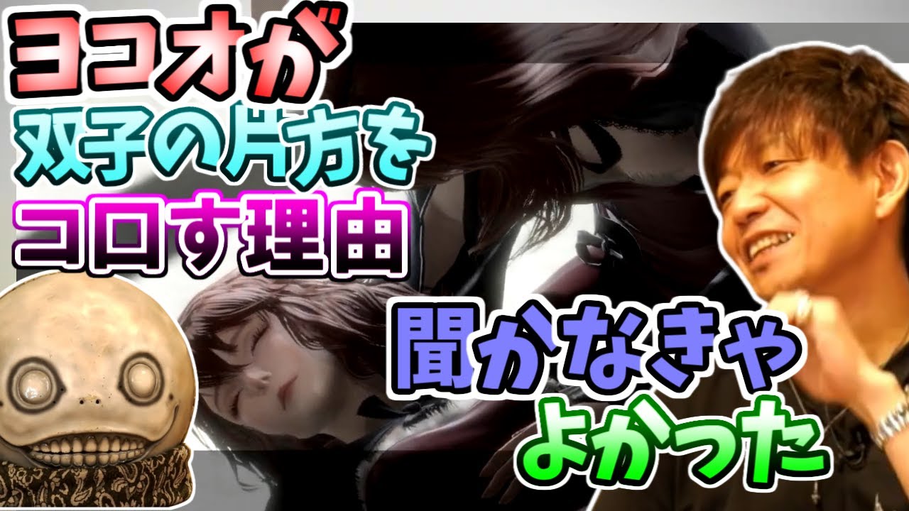 【ff14 ニーアコラボ 切り抜き】ヨコオが双子の片割れを〇〇す理由！？最終的には両方〇〇すんだけどね【吉田直樹/吉P/ヨコオタロウ/ヨルハダークアポカリプス/ニーアオートマタ/2B/9S】