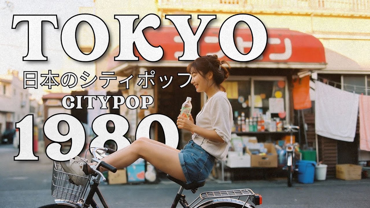 TOKYO 1 9 8 0 - 日本のシティポップ - Tokyo Cycling - 80’S JAPANESE CITY POP🎵【Playlist 1】