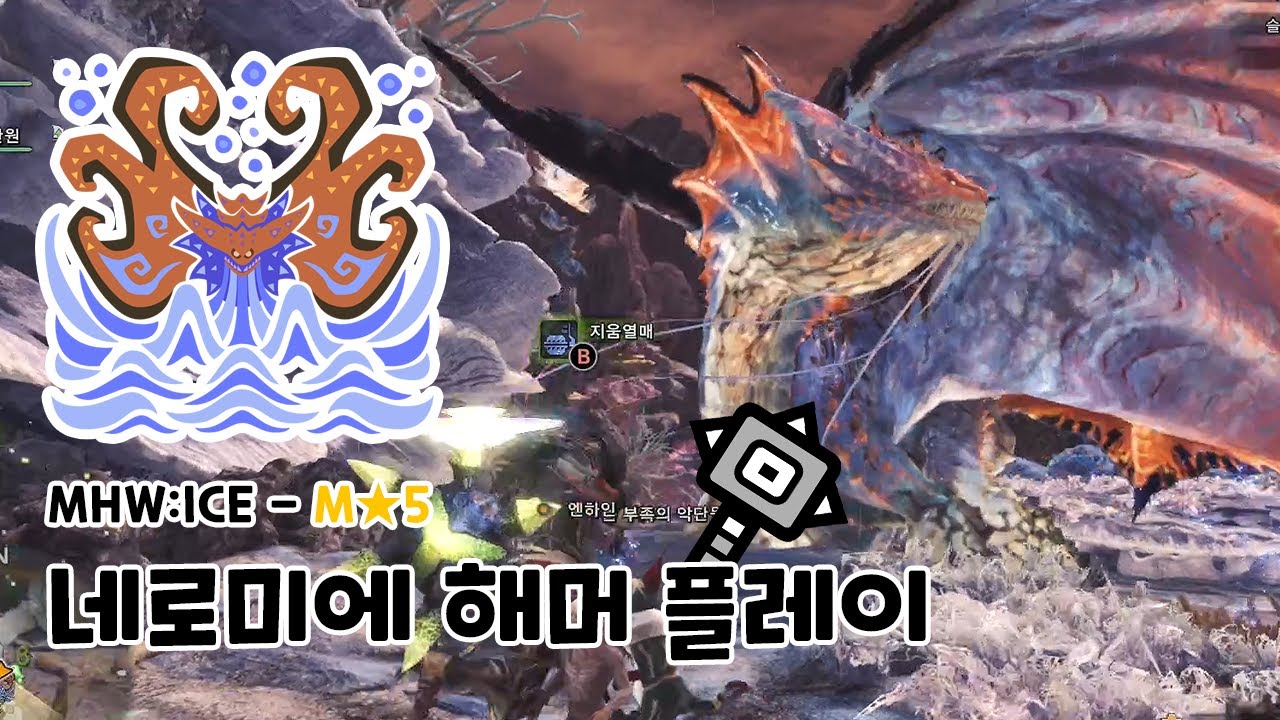 [MHW:ICE] 해머 - 네로미에르 토벌