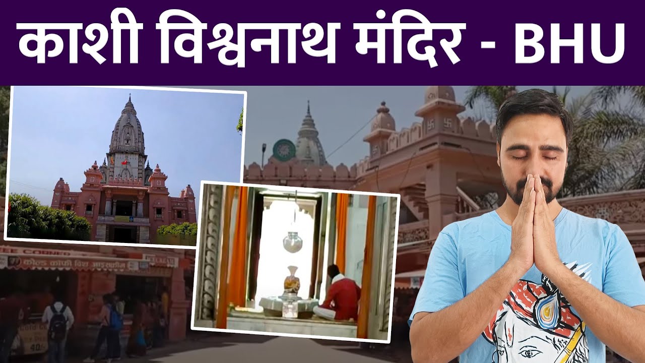 BHU श्री विश्वनाथ मंदिर का दिव्य दर्शन | पूरा इतिहास, रहस्य और अद्भुत वास्तुकला का खुलासा