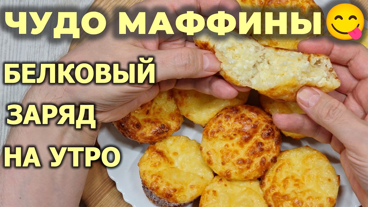 Полезный белковый завтрак для семьи, готовим просто. Творожные маффины влажные  с румяной корочкой.