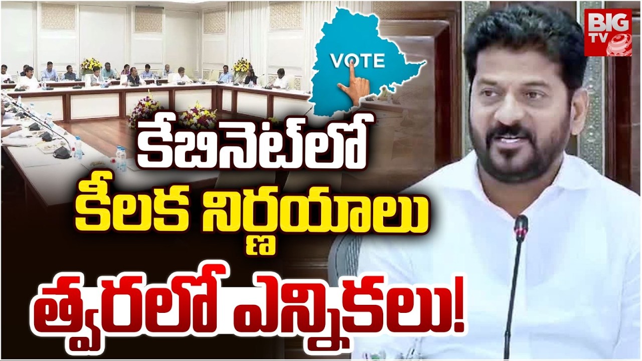 త్వరలో ఎన్నికలు! | Telangana Cabinet Key Decisions | Telangana Municipal & GHMC Elections | BIG TV