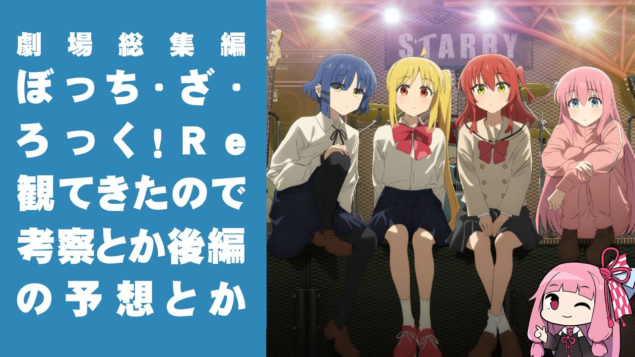 劇場総集編「ぼっち・ざ・ろっく！Re:」を観てきたので考察とか後編の予想とかしてみた