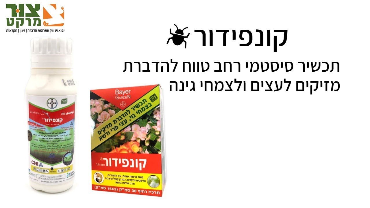 קונפידור | גינון וחקלאות | דשן אורגני | דשנים | הזנת קרקע | צור מרקט