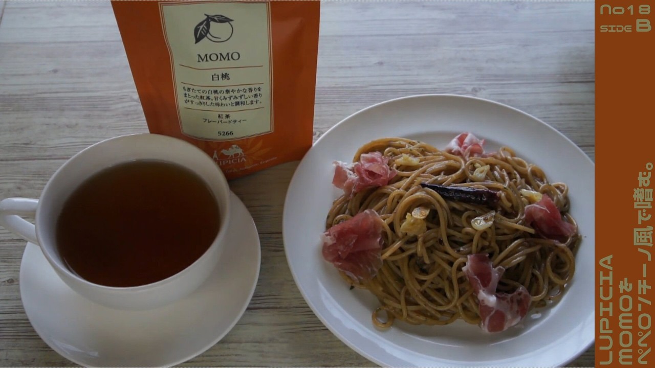 【LUPICIA】MOMOをペペロンチーノ風にして嗜む。SIDE B