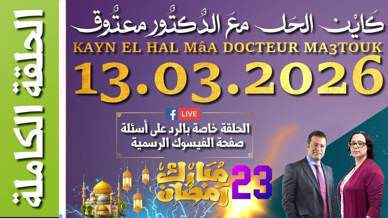 كَايْن الحَل معَ الدٌكتٌور معتٌوق | حلقة الجمعة 13 مارس 2026 الموافق ل 23 رمضان 1447 هجرية