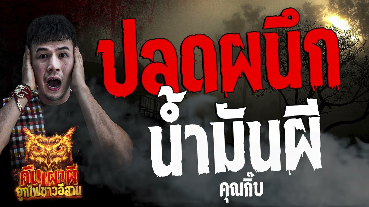 ปลดผนึกน้ำมันผี  l  คุณกิ๊บ  l คืนเผาผี  ฮูกไฟชาวอีสาน 26  มี.ค. 67 #คืนเผาผี #ผี