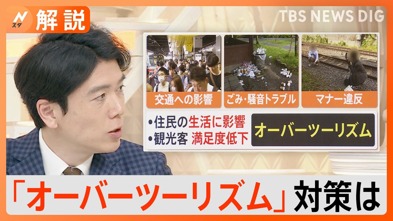 混雑・ごみ・騒音トラブルも…どうする？各地の“オーバーツーリズム対策”【Nスタ解説】｜TBS NEWS DIG