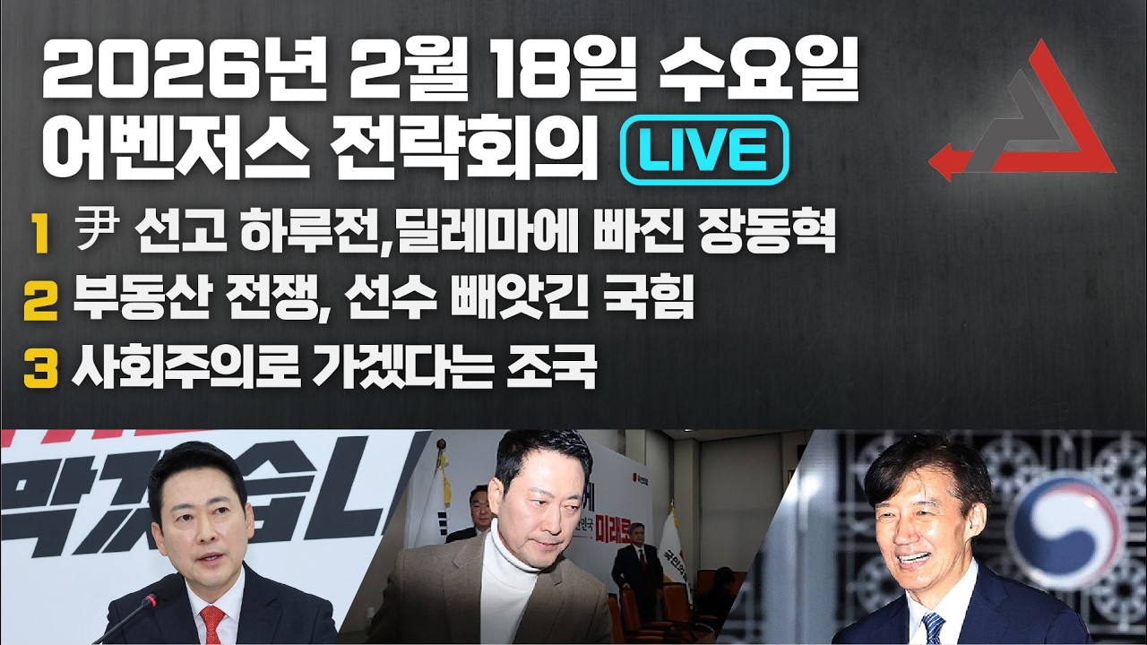 2월 18일 어벤저스 전략회의 LIVE | 이현종 신지호