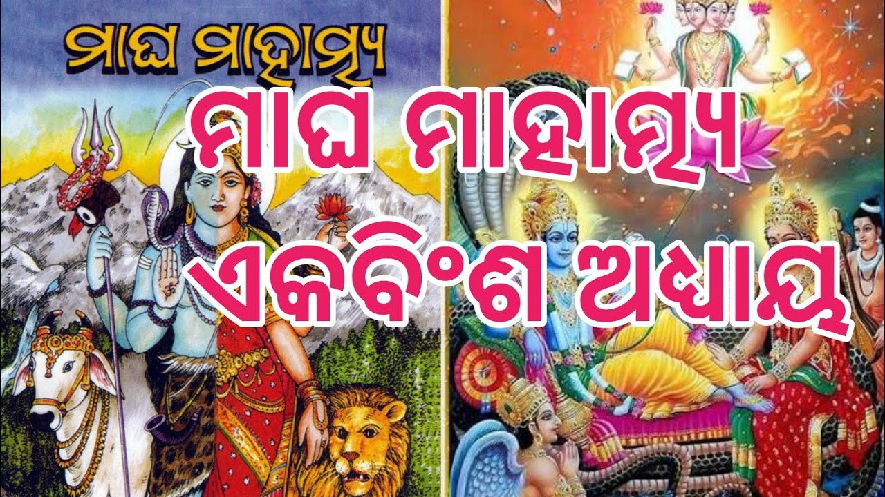 Magha mahatamya episode 21 || ମାଘ ମାହାତ୍ମ୍ୟ ଏକ ବିଂଶ ଅଧ୍ୟାୟ || ମାଘ ମାହାତ୍ମ୍ୟ 