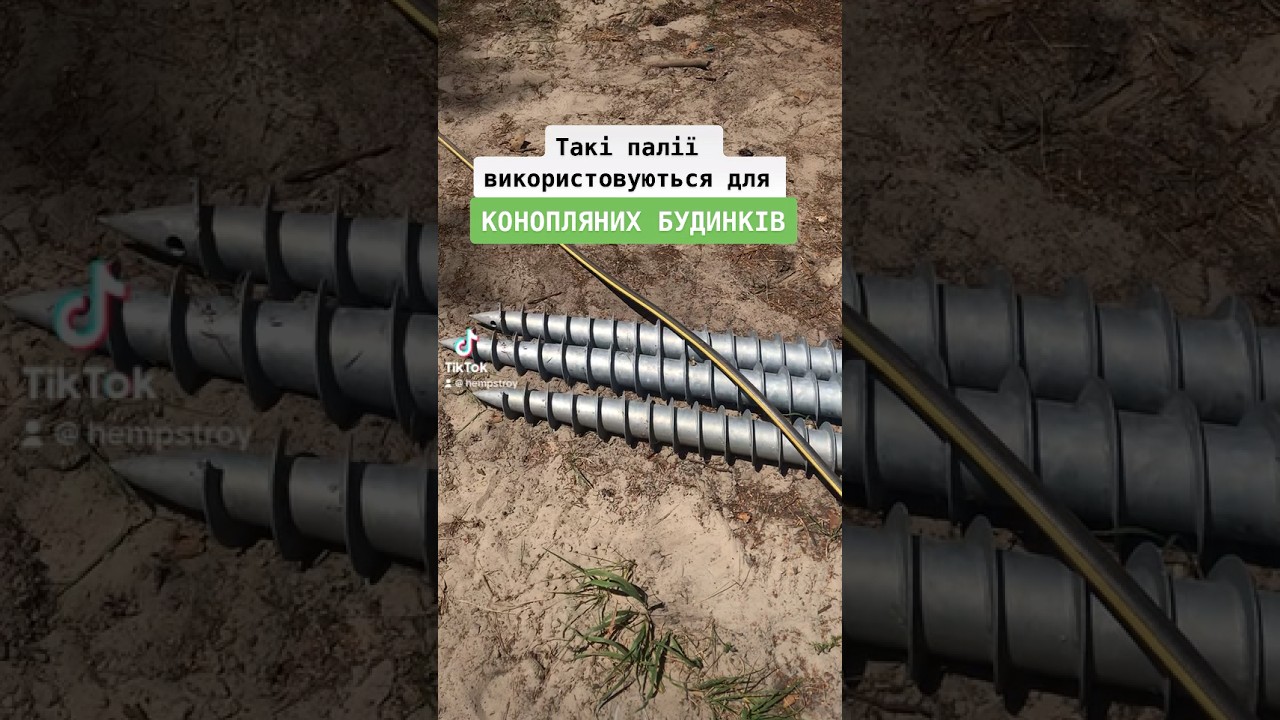 Геошурупи для швидкомонтованих будинків утеплених конопляним утеплювачем #каркаснібудинки #hempbud