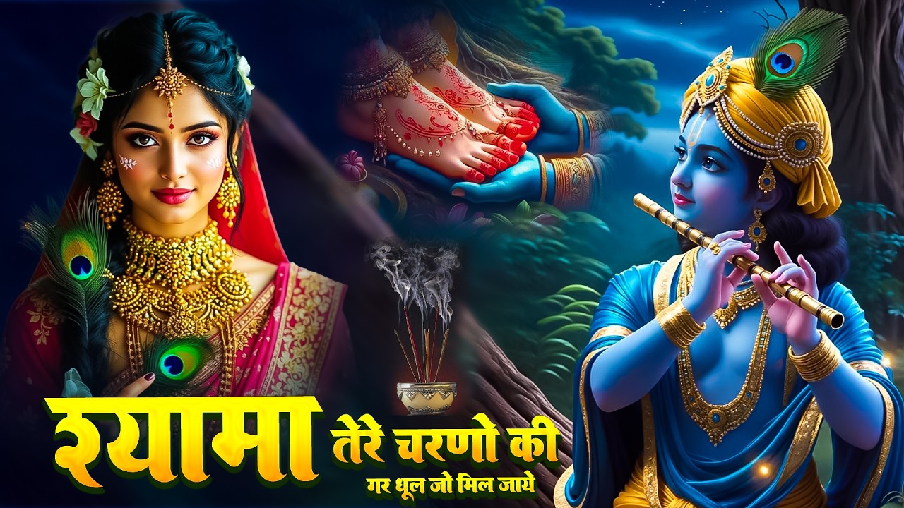 श्यामा तेरे चरणों की धूल जो मिल जाए | Radhe Tere Charno Ki | Krishan Bhajan 2026 | Radha Rani Song