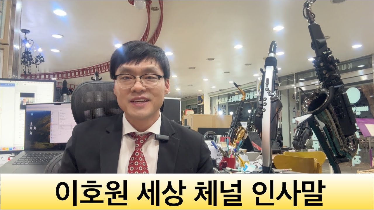 이호원 세상 체널 인사말
