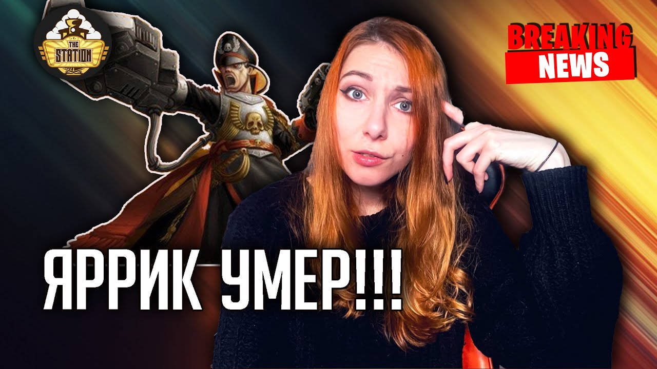 Яррик умер!!! Руки прочь от деда! | Новости #18 | Хобби