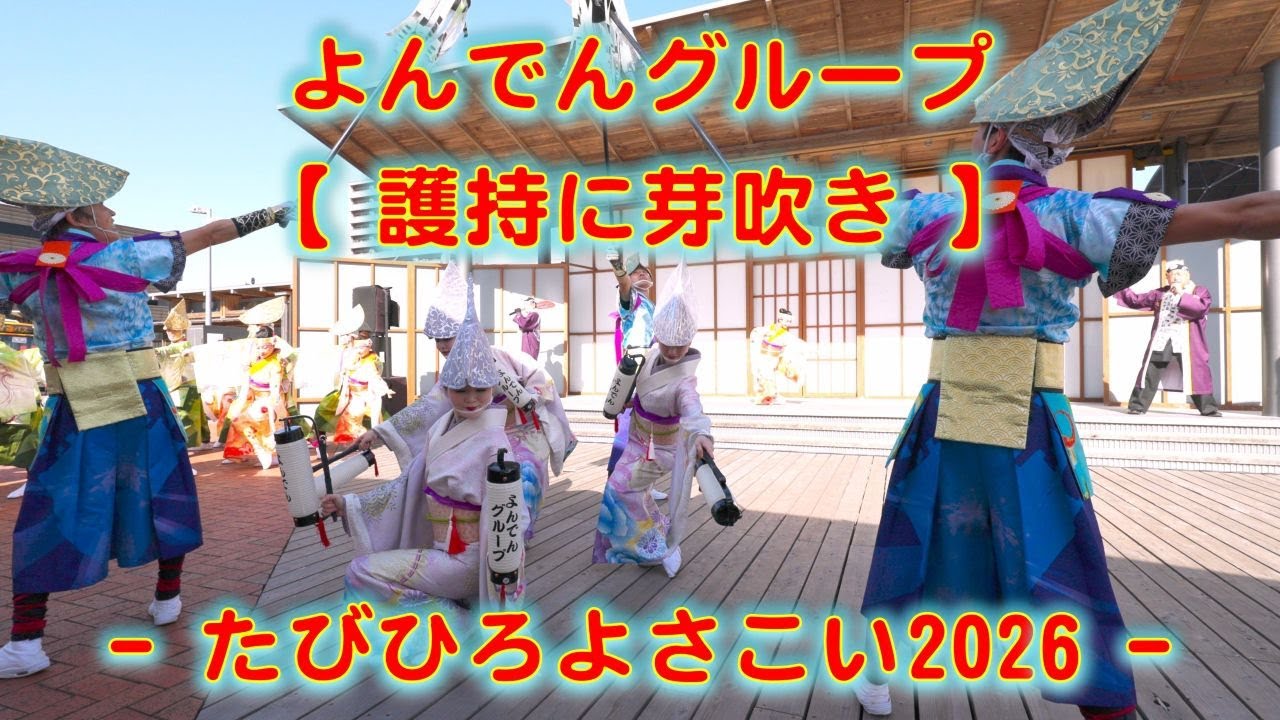 よんでんグループ たびひろよさこい 2026年1月17日 4K その１