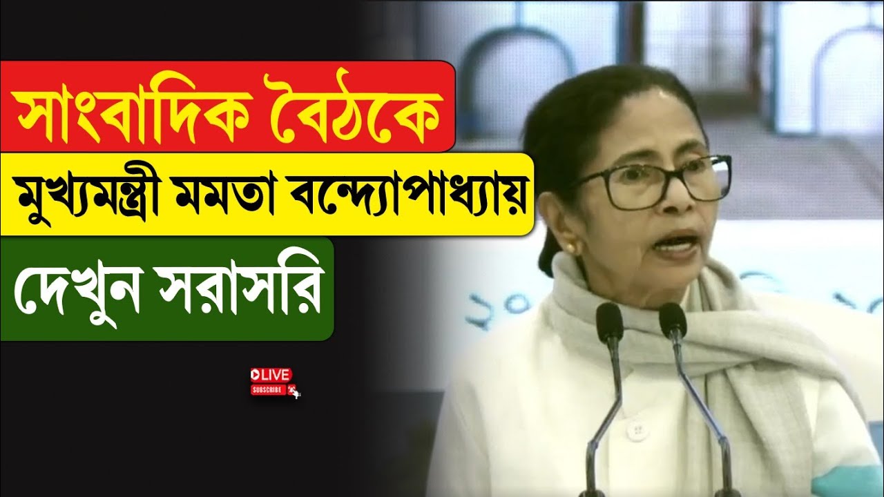 Mamata Banerjee | সাংবাদিক বৈঠকে মুখ্যমন্ত্রী মমতা বন্দ্যোপাধ্যায়, দেখুন সরাসরি