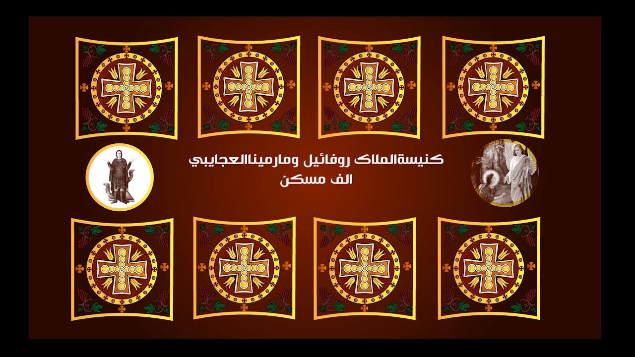 بث مباشر صلاه القداس الالهي | الاثنين 9 فبراير 2026م | كنيسة الملاك روفائيل و مارمينا العجايبي