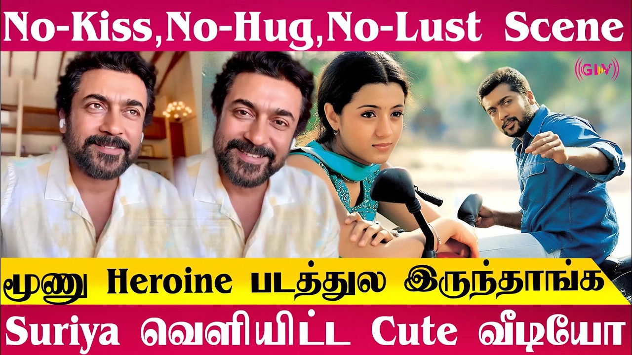 No-Kiss, No-Hug, No-Lust Scene மூணு Heroine படத்துல இருந்தாங்க | Suriya Cute Video #mounampesiyathe