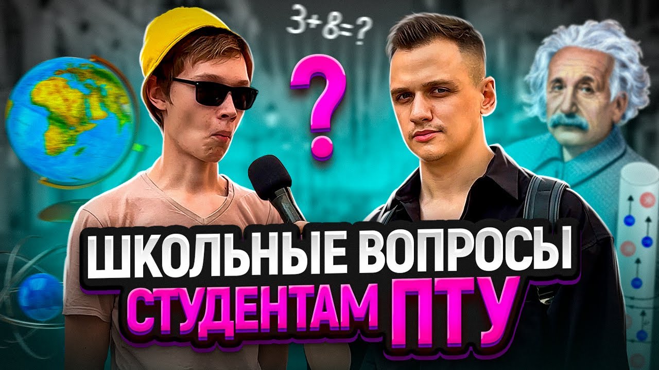 САМЫЙ УМНЫЙ СТУДЕНТ ПТУ? / Школьные вопросы