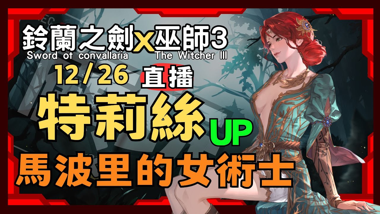 12/26【鈴蘭之劍×巫師3：狂獵】特莉絲UP 再入手一隻嗎?/今天下午快閃抽一位 特莉絲造型 馬波里的女術士