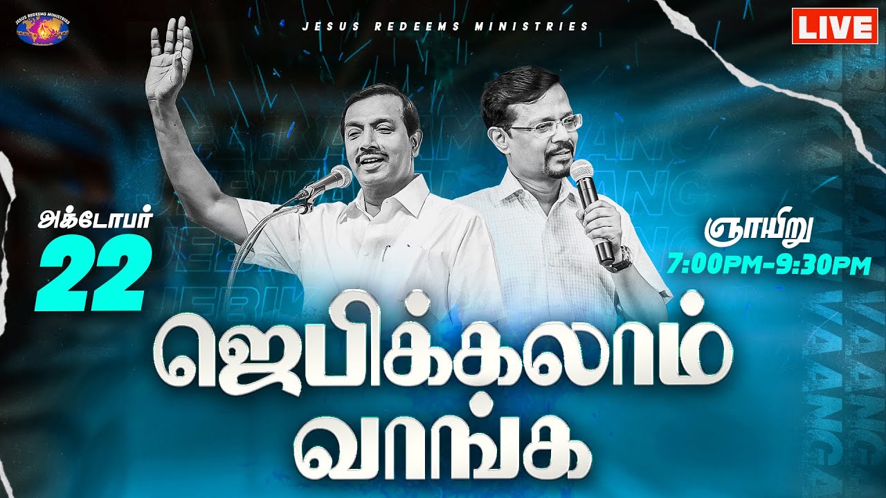 🔴🅻🅸🆅🅴 || ஜெபிக்கலாம் வாங்க! || Jebikalam Vaanga || 22 October, 2023