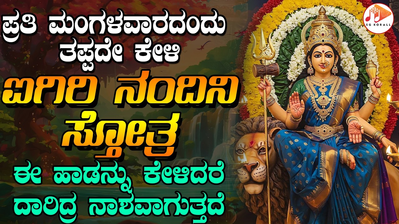 ಪ್ರತಿ ಮಂಗಳವಾರದಂದು ತಪ್ಪದೇ ಕೇಳಿ ಐಗಿರಿ ನಂದಿನಿ  ಸ್ತೋತ್ರ | ಮಹಿಷಾಸುರ ಮರ್ದಿನೀ ಸ್ತೋತ್ರ | AIGIRI NANDINI