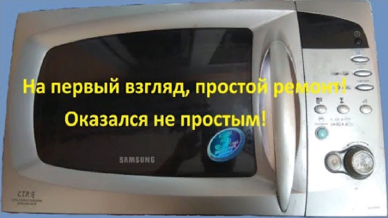Ремонт микроволновой печи Samsung M187DNR  не работает кнопка старт