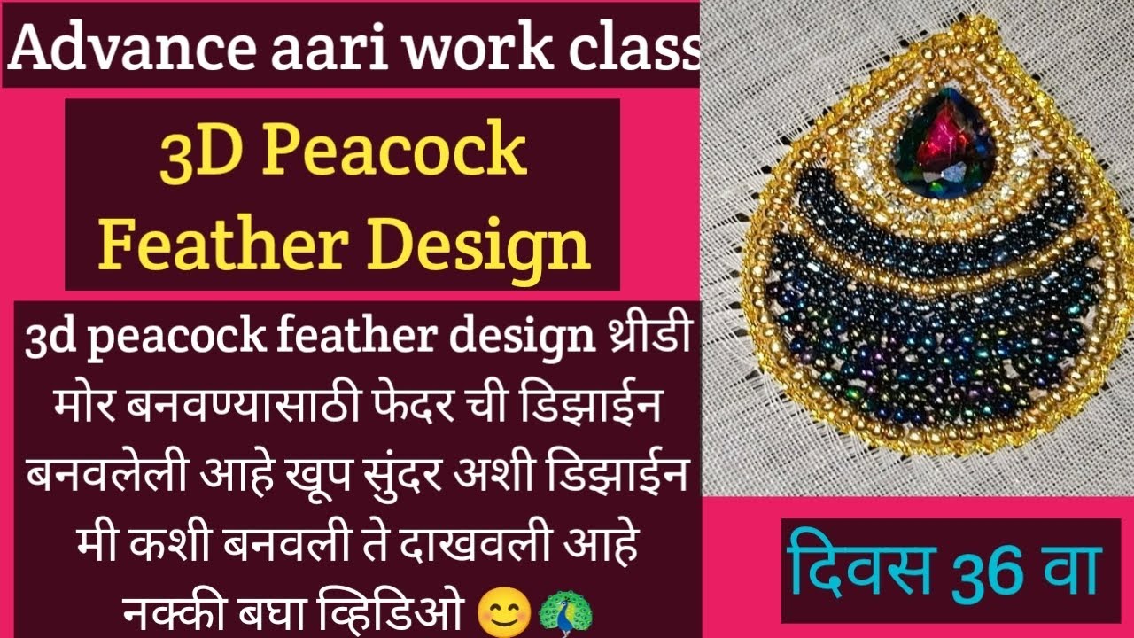 3D Peacock Feather Design 🦚 #aari #viral #trending #aarifeatherdesign #aariwork 🧵🪡🪢😊