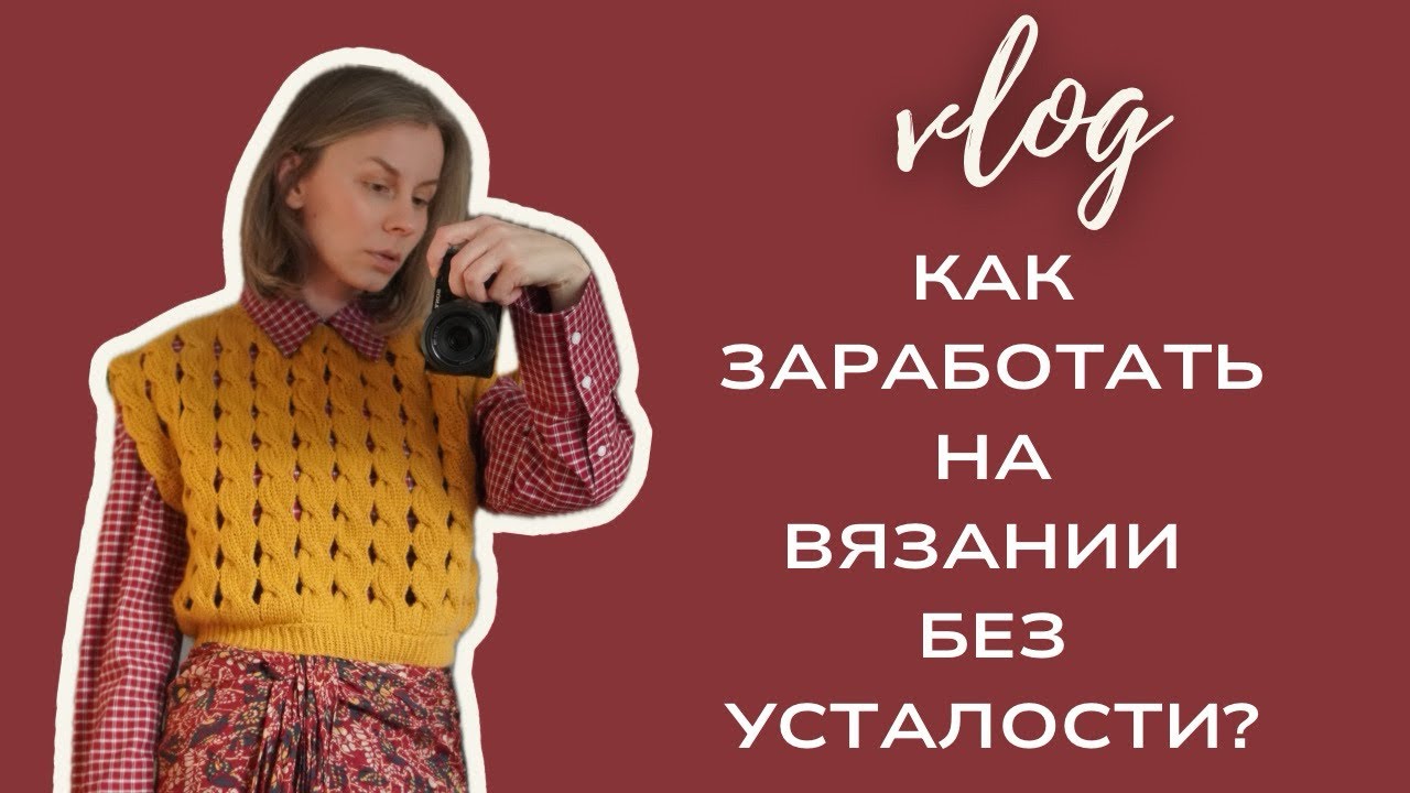 Влог. День со мной и моими рассуждениями о вязании. Отвечаю на ваши вопросы.