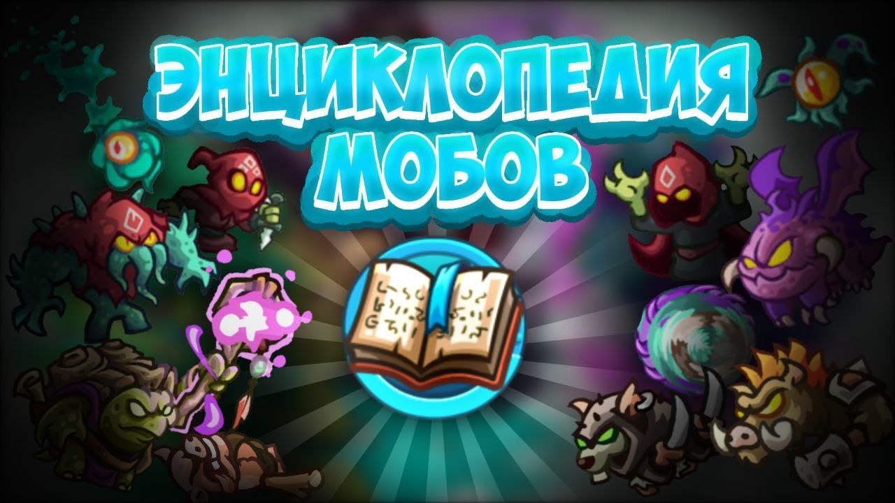 ВСЕ О МОБАХ В KINGDOM RUSH ALLIANCE