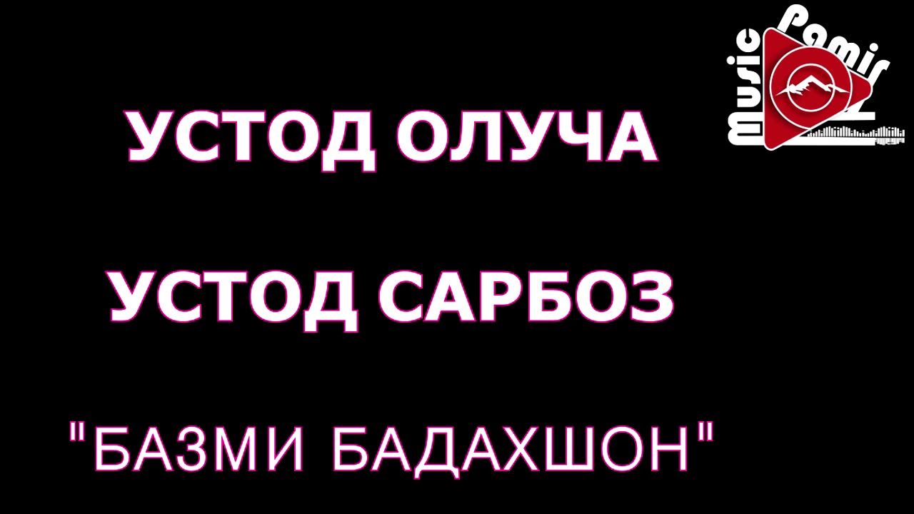 Pamir music - УСТОД ОЛУЧА  & САРБОЗ  - 