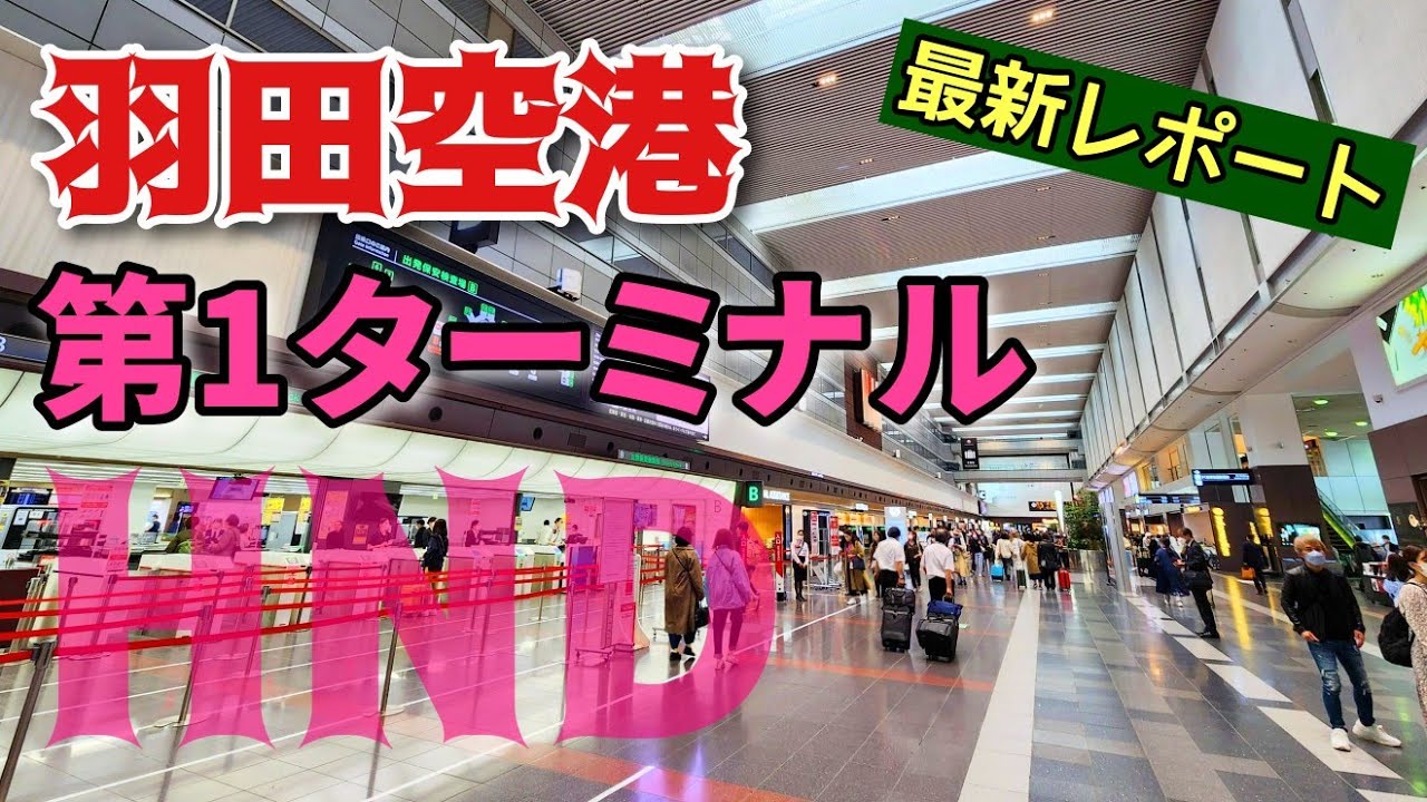 【羽田空港】現役ツアコン目線で歩く！羽田空港第１ターミナル　Haneda Airport