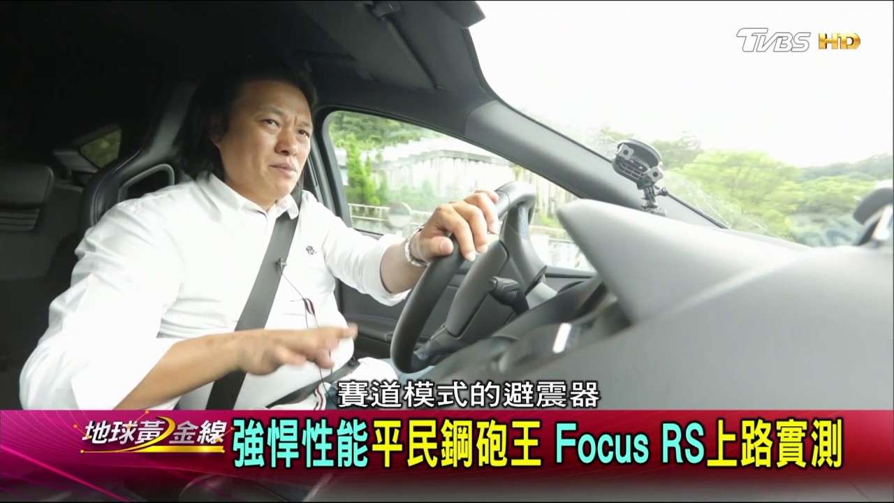 強悍性能平民鋼砲王 Focus RS 上路實測 試駕 地球黃金線 20170717