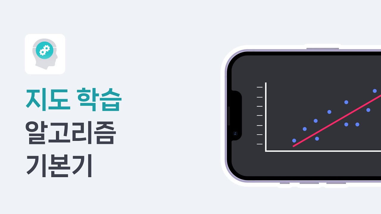 기본 지도 학습 알고리즘들, 예시로 쉽게 이해해요!