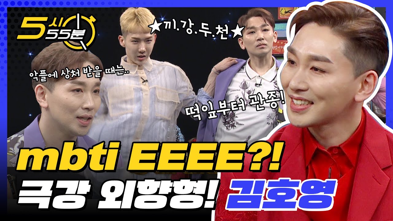 mbti EEEE?! 극강 외향형 김호영의 비디오스타 활약상 모음★ l #5시55분 l #비디오스타 l #MBCevery1