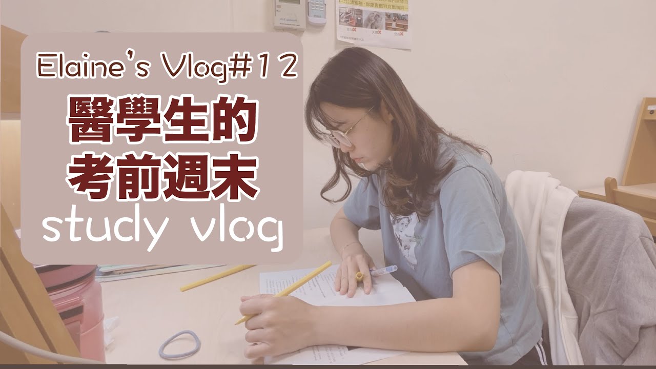 [Study Vlog]醫學生考前週末：台大實驗課、自己下廚、自習唸書｜【Elaine's vlog#12】｜王茹 Elaine Wang