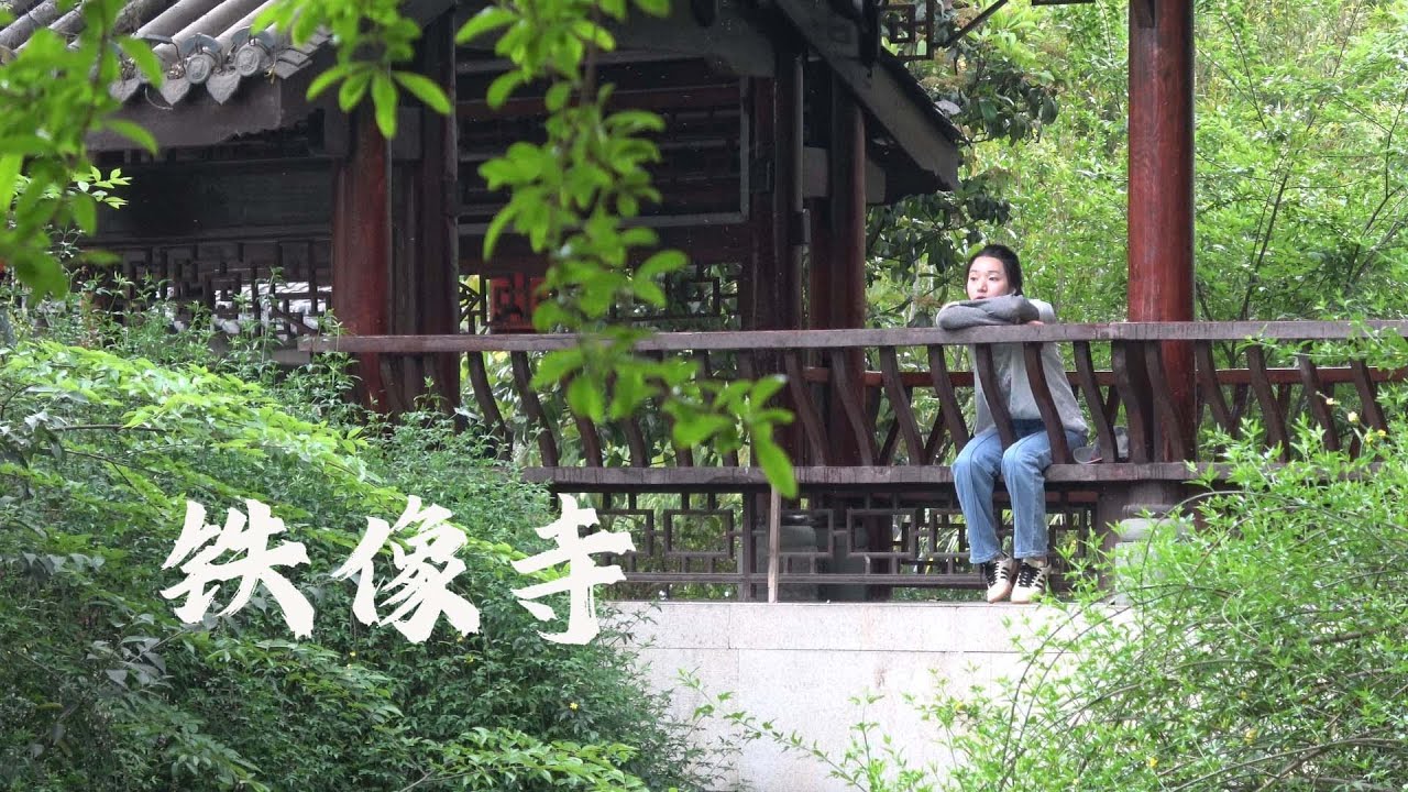 铁像寺，感受成都禅意慢生活，iron statue temple，Chengdu slow life
