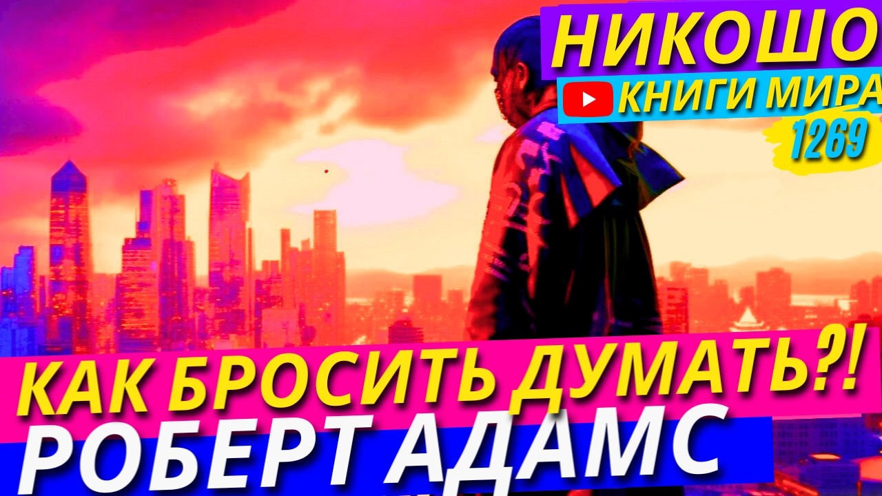 Как Перестать Думать и Выбросить Мир Из Своего Ума! Роберт Адамс