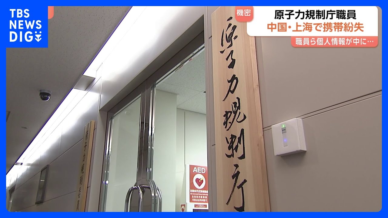 【&ldquo;業務用&rdquo;携帯電話 中国で紛失】原子力規制庁職員が私的な旅行で訪れた際に　機密性高い個人情報入る&hellip;帰国後に紛失気づく｜TBS&nbsp;NEWS&nbsp;DIG
