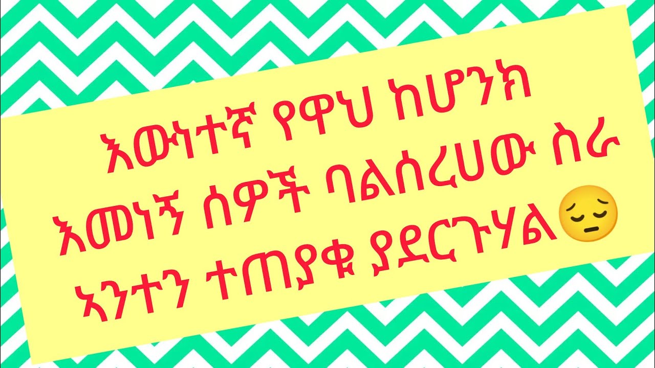 #🛑 እውነተኛ የዋህ ከሆንክ እመነኝ ሰዎች ባልሰረሀው ስራ ኣንተን ተጠያቁ ያደርጉሃል😔