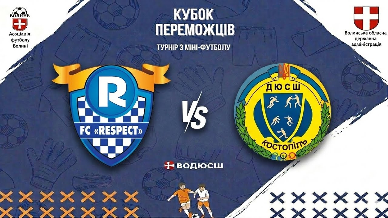 ФІНАЛ  ФА Респект м.Луцьк - ДЮСШ м.Костопіль 