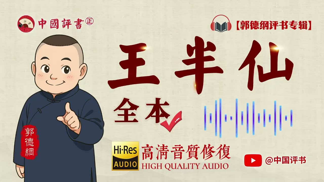 【郭德纲评书】《王半仙》全本 高清~助眠相声~【中国评书㊣】郭德纲单口相声 德云社单口相声 相声助眠 高清音质 #郭德纲 #于谦 #德云社 #葫芦相声社