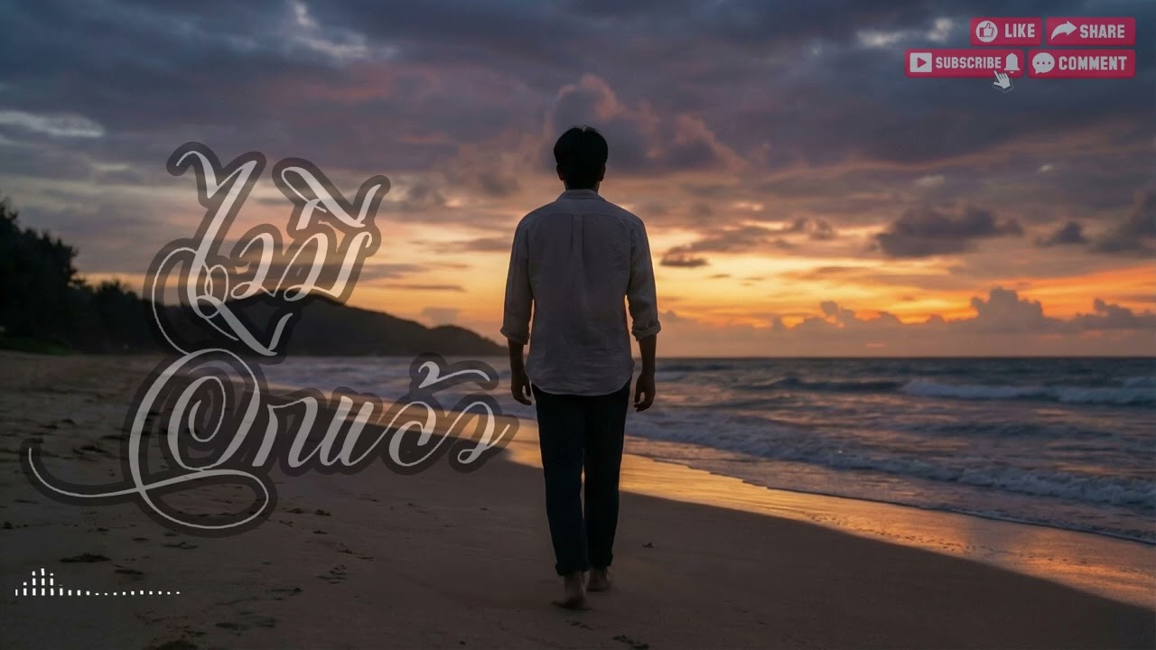 ไม่มีอีกแล้ว : เพลงเพราะ ฟังพักผ่อน ฟังเดินทาง ฟังสบายๆ ฟังได้ทั้งวัน | เพลงใหม่