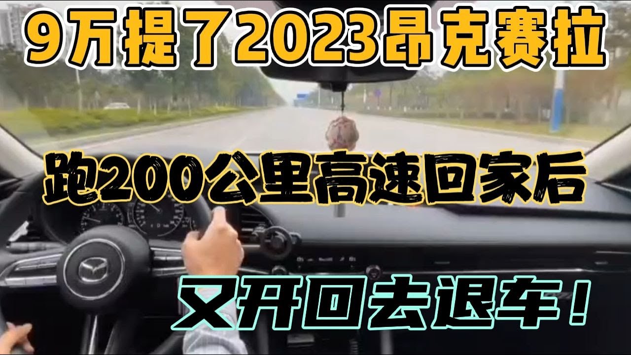 9万提了2023昂克赛拉，跑200公里高速回家后，又开回去退车